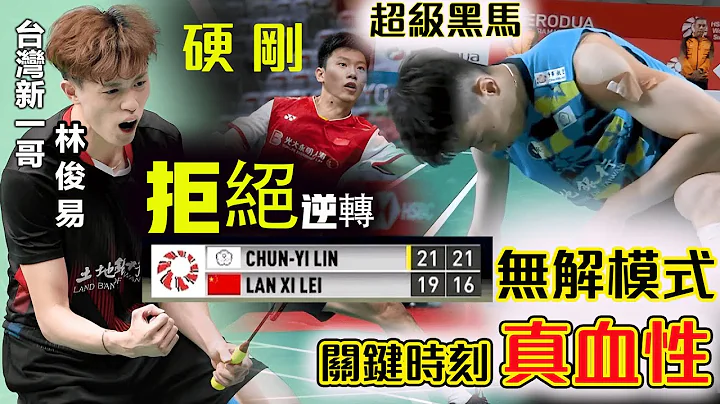 【2023 美國公開賽 | 鐵血反擊 拒絕逆轉】台灣新一哥 林俊易：關鍵時刻，可不僅敢於踩鋼絲啊，生死搏擊的關鍵分上，總能祭出無解的後場血性突擊，真是夠硬氣！ - 天天要聞