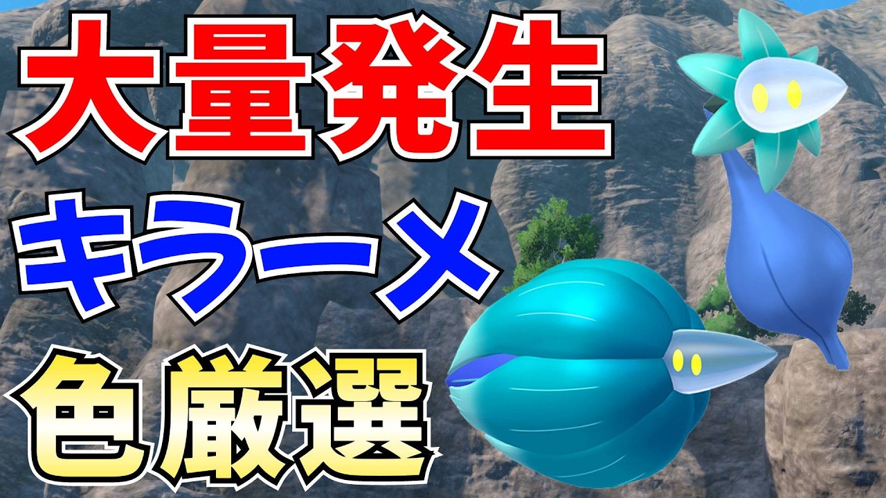 ポケモンSV】初見歓迎 色違いキラーメ・キラフロル 厳選配信【雑談