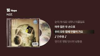 (1998) H.O.T. - 빛 (Hope) [싱크가사/Lyric Video]