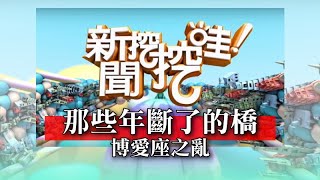 新聞挖挖哇：那些年斷了的橋／博愛座之亂 20191002 余烈 羅友志 狄志偉 黃宥嘉 劉韋廷