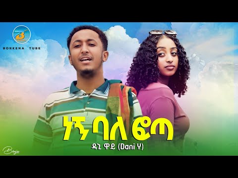 ዳኒ ዋይ ነኝ ባለፎጣ New Ethiopian Music Video 2025 Official Video