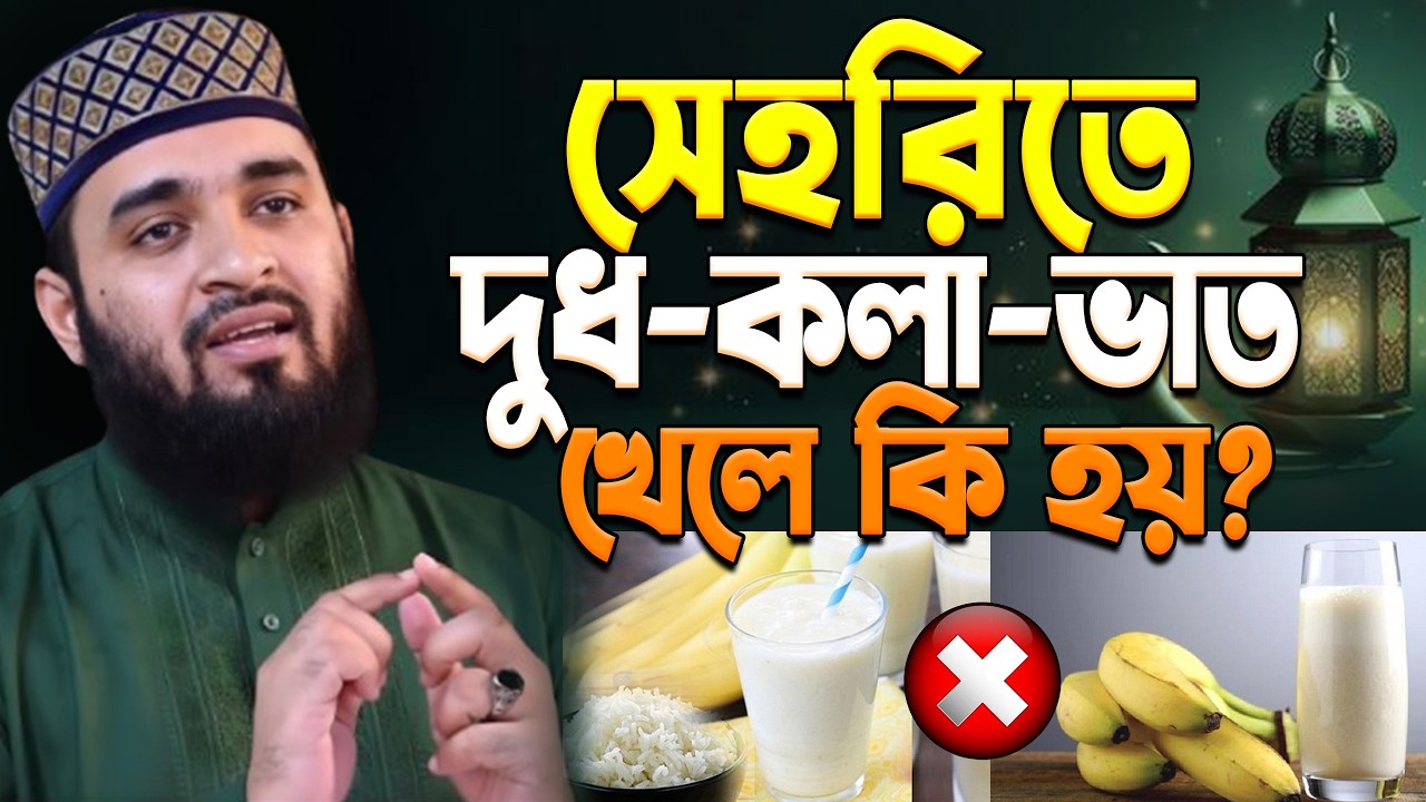 সেহরিতে দুধকলা ভাত খেলে কি হয়? জানলে অবাক হবেন ! মিজানুর রহমান আজহারী।#সেহরি ep= Feb 27 2026