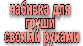 Набивка для груши своими руками