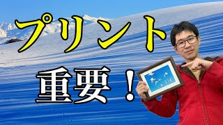 【プリントはやれ！】プリントする意味とは？【写真】【印刷】