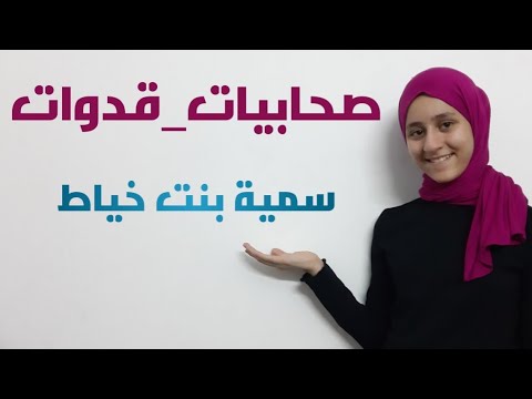 صحابيات قدوات سميه بنت خياط