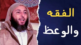 الفقه والوعظ | الشيخ سعيد الكملي