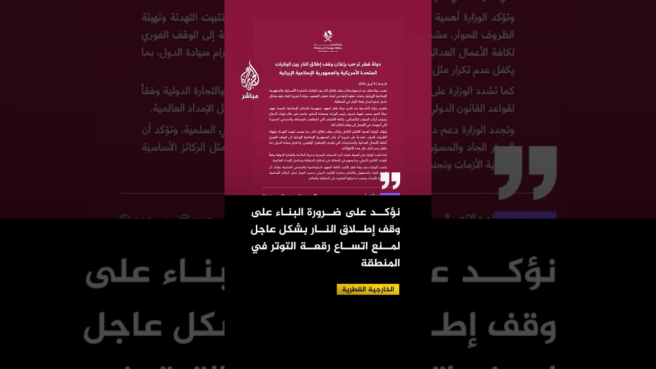 قطر ترحب بوقف إطلاق النار وتدعو للهدوء