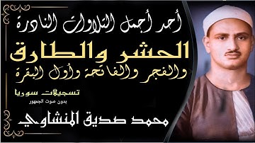 تلاوة الحشر و الطارق و الفجر و الفاتحة وأول البقرة من المسجد الأموي بدمشق للقارئ محمد صديق المنشاوي