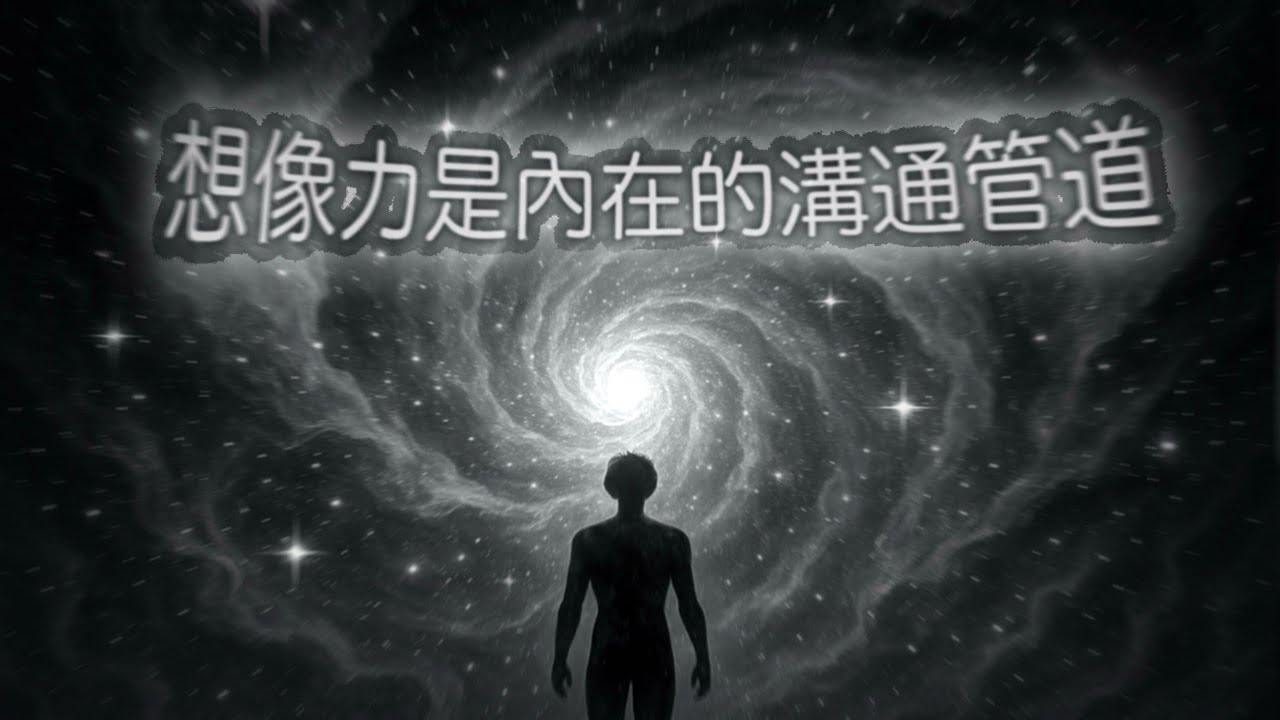 如何與高我合作：用想像力顯化理想人生