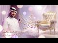 زفة كرسي الجلالة زفاف طه و خديجة النسخة الكاملة رضا سعيد 2026 mp3