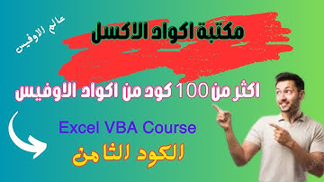 عالم الاوفيس | مكتبة اكواد الاكسل الكود الثامن Excel VBA Code