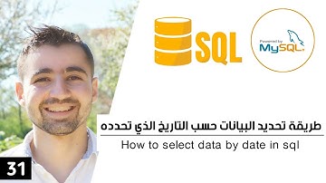 طريقة تحديد بيانات حسب التاريخ التي تحدده - شرح INTERVAL | دورة تعلم SQL و MySQL كاملة 31