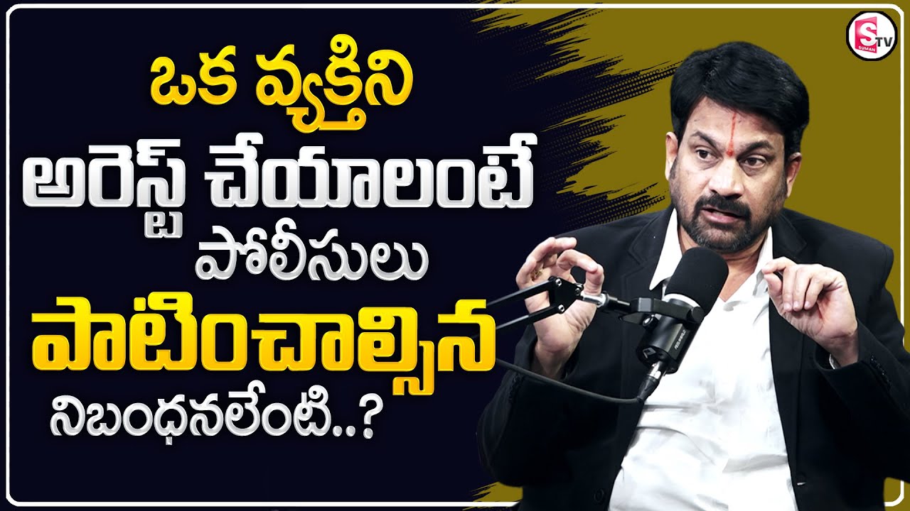 Advocate Raveendranadh : పోలీసులు అరెస్ట్ చేయాలంటే.. ఈ RULES తప్పనిసరి.! |Different Types of Arrests