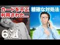 クレジットカードの不正利用について５選　正しい対応策は？犯人は特定できる？体験談や楽天カードの場合も徹底解説