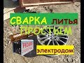 Пайка литых дисков. обычным электродом.