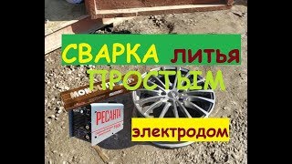 Пайка литых дисков. обычным электродом.