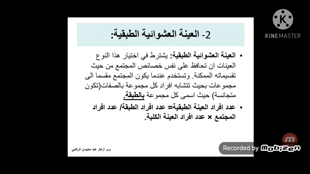 الجزء الثاني من المحاضرة الاولى :العينة وانواعها