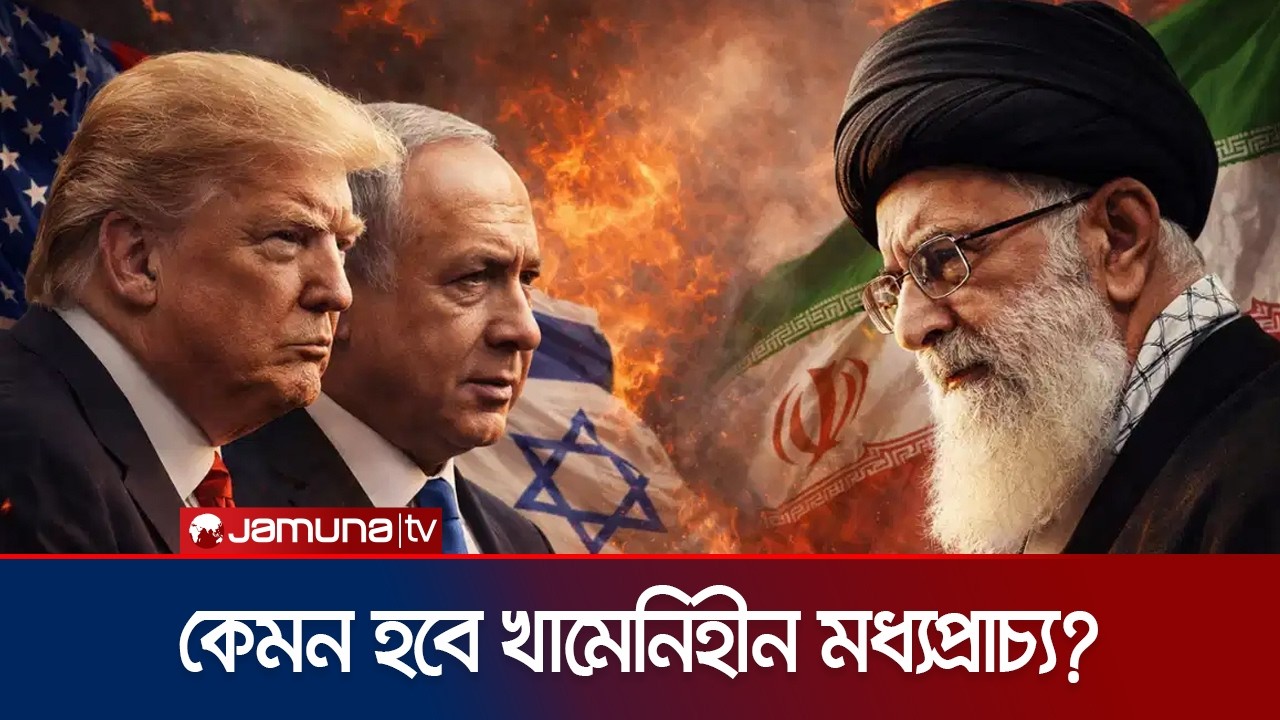 খামেনিহীন মধ্যপ্রাচ্যে ইসরায়েলের লাগাম টেনে ধরা কি সম্ভব? | Middle East | Iran | Israel | Jamuna TV