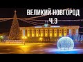 Великий Новгород ч.3 (Предновогодний выпуск)