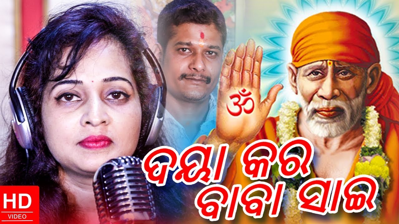 Daya Kara Baba Sai - Odia New Bhajan Song - Studio Version - Snigdhanjali - Munu Pagala - HD asima panda sambalpuri video