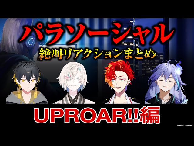 【#パラソーシャル】配信者が題材の新作ホラゲ！UPROAR!!の反応まとめ　#アップローのサムネイル