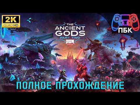 Doom Eternal: The Ancient Gods – Part Two ► Полное прохождение (Без комментариев)