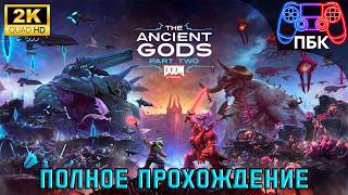 Doom Eternal: The Ancient Gods – Part Two ► Полное прохождение (Без комментариев)