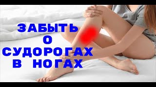 Cудороги | Судороги в ногах | Сводит ноги? Ногу свело?  Истории избавления без таблеток в домашних..