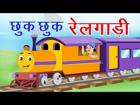 Chuk Chuk Rail Gadi - Hindi Rhymes For Children 2018 | Hindi Balgeet, Hindi Kids Songs, Hindi Poems