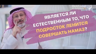 Подросток не совершает намаз, как родителям быть ?| Доктор Джасим аль-Мутаввиъ