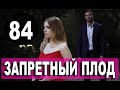 ЗАПРЕТНЫЙ ПЛОД 84 СЕРИЯ (YASAK ELMA) Русская озвучка Дата выхода