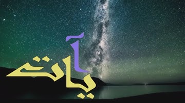 ايات من سورة الحجر - ولقد جعلنا في السماء بروجا وزيناها للناظرين -