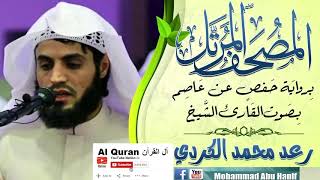 Sourate At Tahrim (L'interdiction): Sheikh Raad Muhammad Al Kurdi