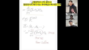 [해양학과 수학 세미나] 열방정식의 해가 되는 푸리에급수에 대한 소개