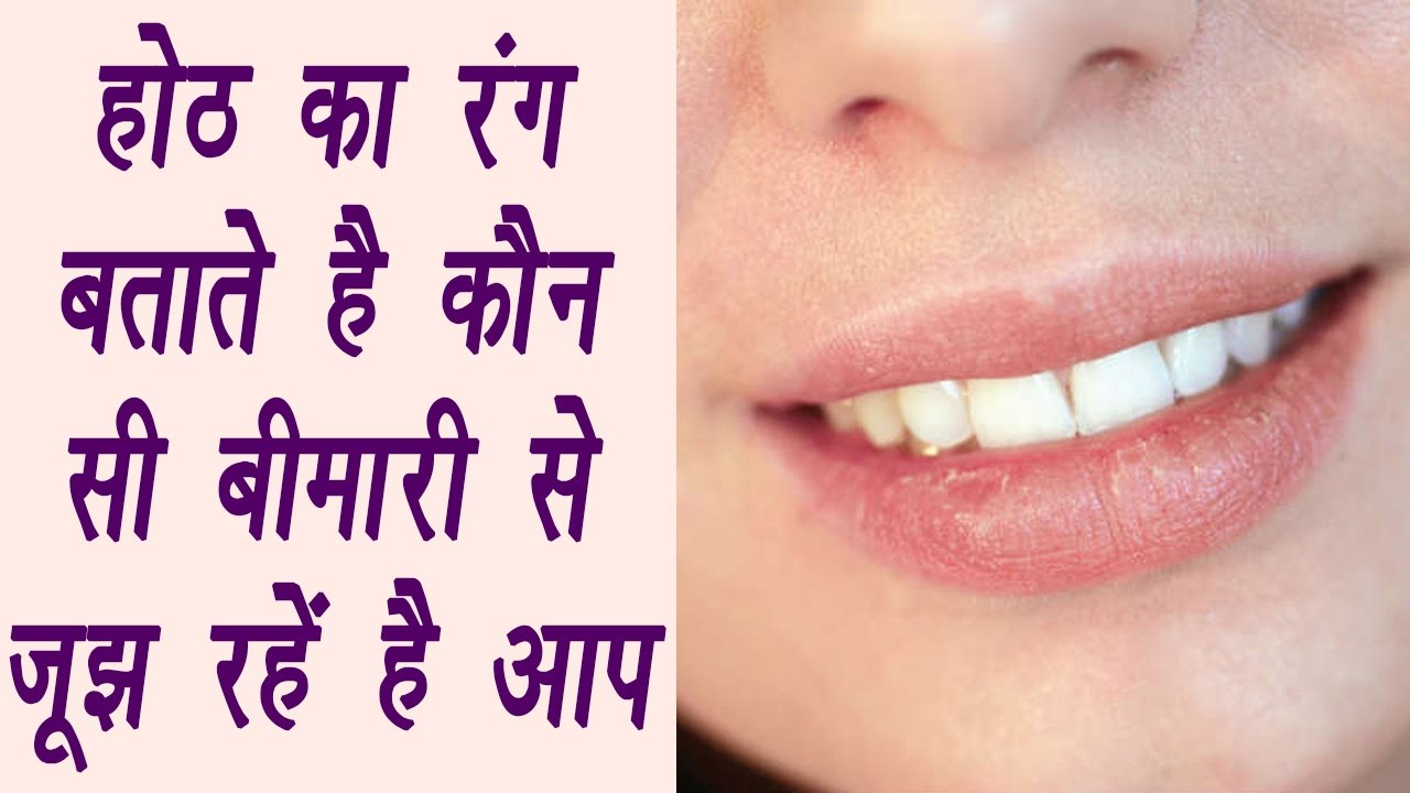 Lip colour REVEALS health condition होंठों के रंग से जानें किस बीमारी
