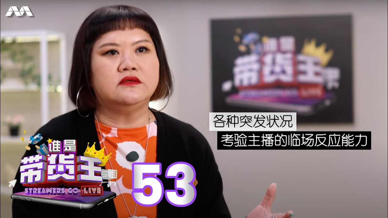Streamers Go Live 谁是带货王 EP53 Surprise Attacks By Mystery Guests In