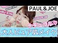 【縛りメイク】PAUL & JOEでナチュラルな大人ピュア肌メイク♡/Adult and Natural Make up