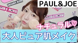 【縛りメイク】PAUL & JOEでナチュラルな大人ピュア肌メイク♡/Adult and Natural Make up