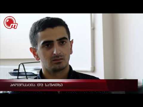 პროვოკაცია თუ საფრთხე