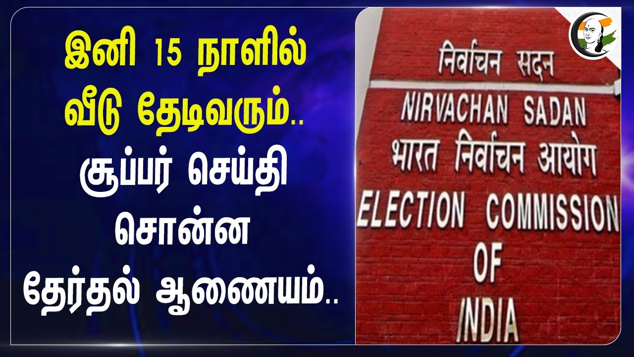 இனி 15 நாளில் வீடு தேடிவரும்... சூப்பர் செய்தி சொன்ன  Election Commission... | Voter Id | India