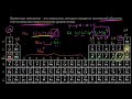 Подсчет валентных электронов (видео 3) | Периодическая таблица|  Химия