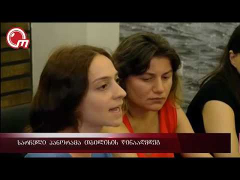 სარჩელი პანორამა თბილისის წინააღმდეგ