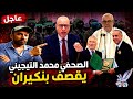 رد ناري و قوي من محمد التيجيني على تصريحات بنكيران حول خماج والأمن المغربي