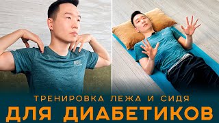 Тренировка для диабетиков и пожилых | Гимнастика лёжа и сидя 10 минут