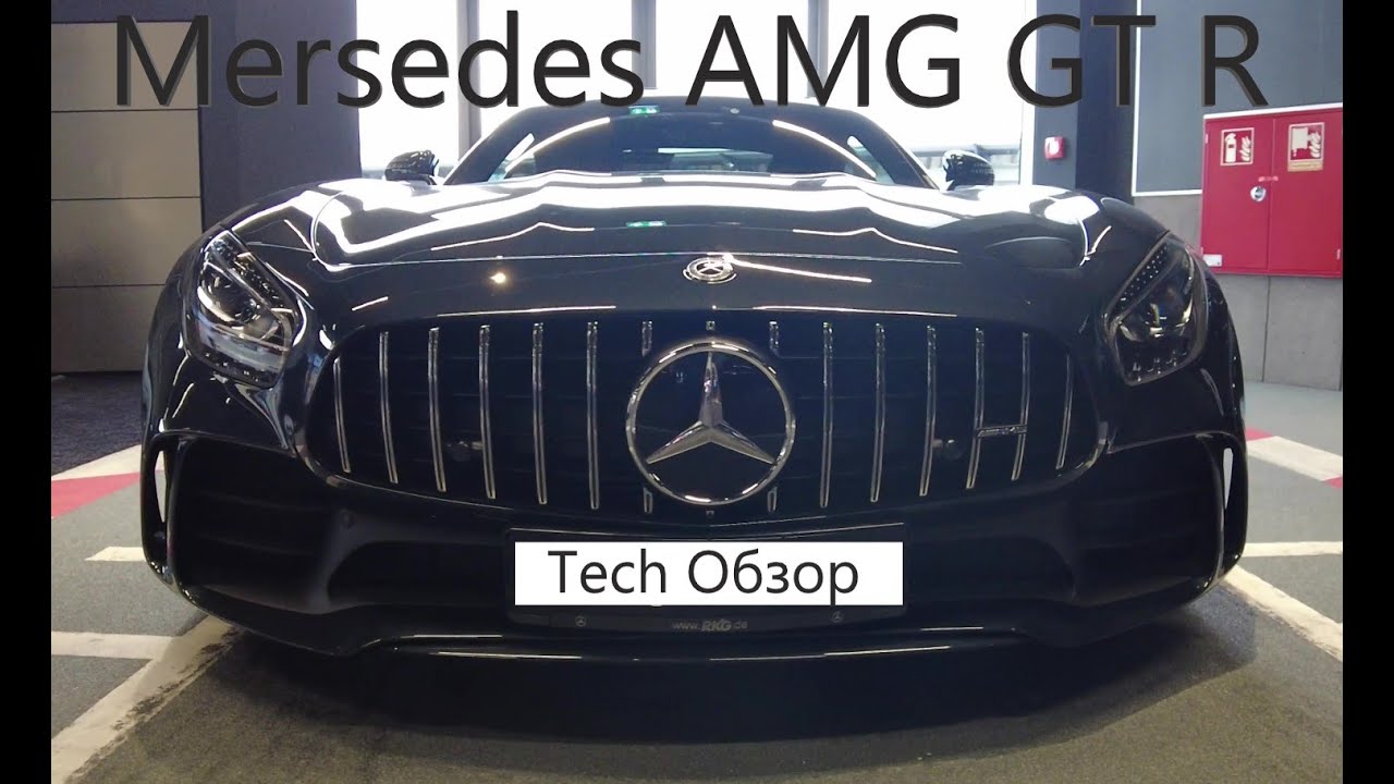 Mercedes AMG GT R Спортивный Мерседес Интерьер Экстерьер