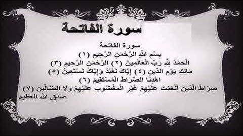 سورة الفاتحه مكرره بنية الشفاء