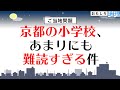 【ご当地問題】京都の小学校、あまりにも難読すぎる件【難読地名】