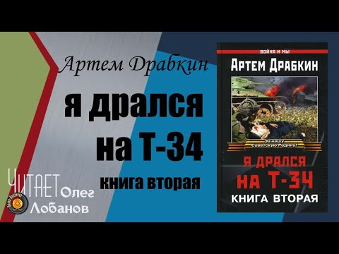 Артем Драбкин. «Я дрался на Т-34». Книга вторая. Проект "Я помню"