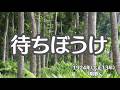 まちぼうけ 1924年 大正13年