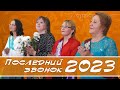 Последний звонок 2023